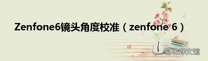 zenfone 6 Zenfone6镜头角度校准