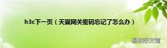 天翼网关密码忘记了怎么办 h3c下一页
