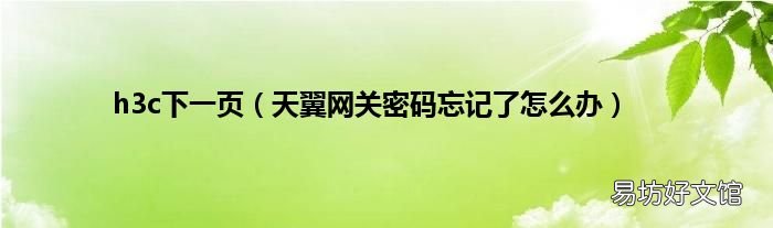 天翼网关密码忘记了怎么办 h3c下一页
