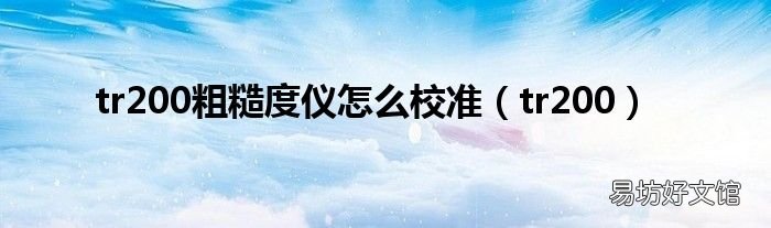 tr200 tr200粗糙度仪怎么校准