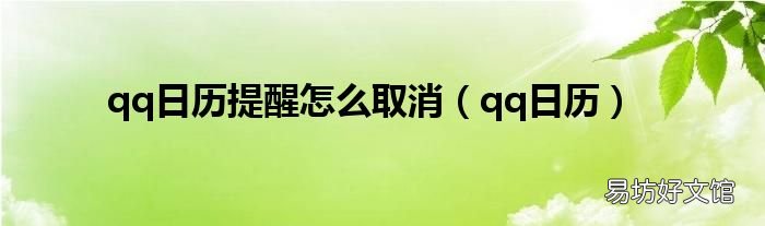 qq日历 qq日历提醒怎么取消