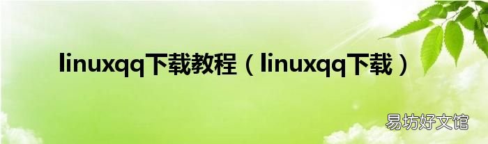 linuxqq下载 linuxqq下载教程