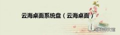 云海桌面 云海桌面系统盘