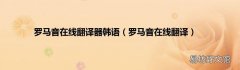罗马音在线翻译 罗马音在线翻译器韩语