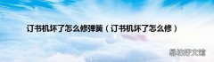 订书机坏了怎么修 订书机坏了怎么修弹簧
