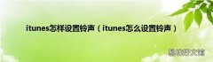 itunes怎么设置铃声 itunes怎样设置铃声