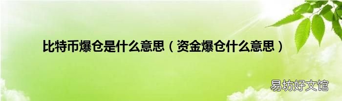 资金爆仓什么意思 比特币爆仓是什么意思