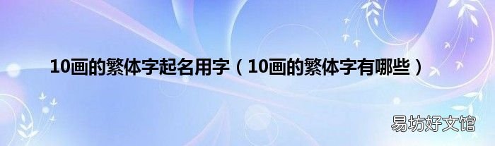 10画的繁体字有哪些 10画的繁体字起名用字