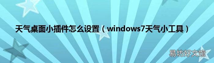 windows7天气小工具 天气桌面小插件怎么设置