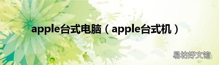 apple台式机 apple台式电脑