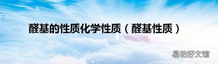醛基性质 醛基的性质化学性质