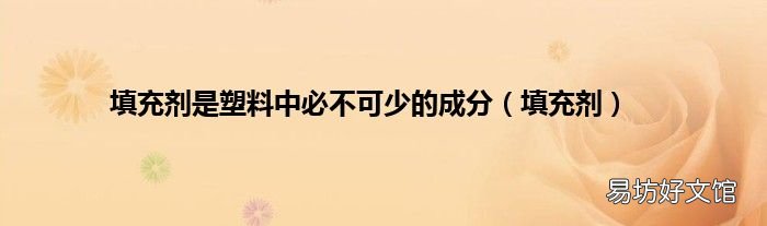 填充剂 填充剂是塑料中必不可少的成分