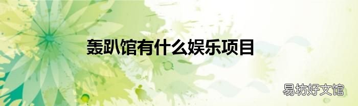 轰趴馆有什么娱乐项目
