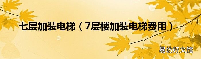 7层楼加装电梯费用 七层加装电梯