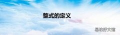 整式的定义