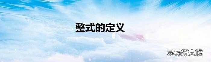 整式的定义