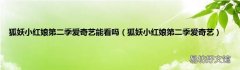 狐妖小红娘第二季爱奇艺 狐妖小红娘第二季爱奇艺能看吗