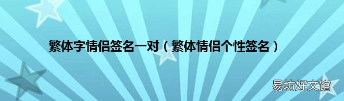 繁体情侣个性签名 繁体字情侣签名一对