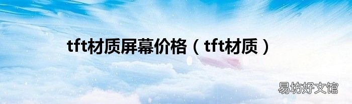 tft材质 tft材质屏幕价格