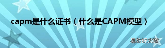 什么是CAPM模型 capm是什么证书