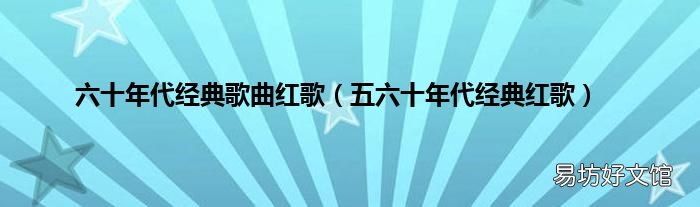 五六十年代经典红歌 六十年代经典歌曲红歌