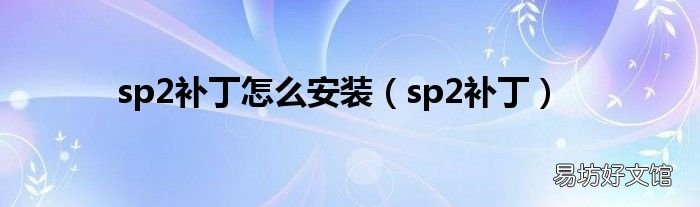 sp2补丁 sp2补丁怎么安装