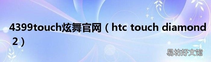 htc touch diamond 2 4399touch炫舞官网