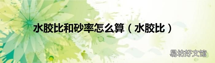 水胶比 水胶比和砂率怎么算