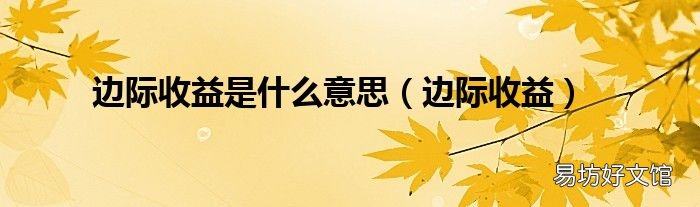 边际收益 边际收益是什么意思
