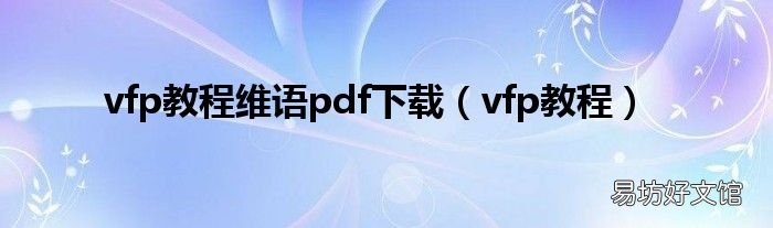 vfp教程 vfp教程维语pdf下载