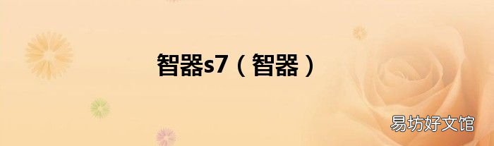 智器 智器s7