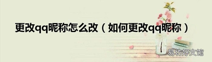 如何更改qq昵称 更改qq昵称怎么改