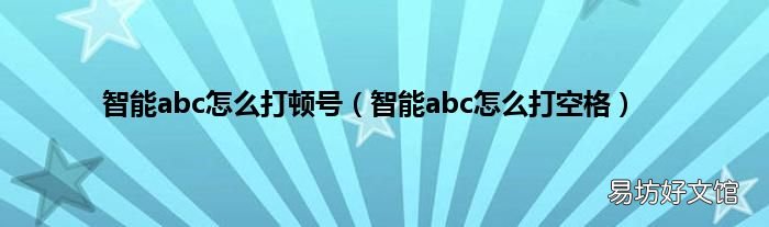 智能abc怎么打空格 智能abc怎么打顿号