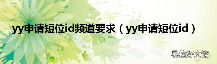 yy申请短位id yy申请短位id频道要求
