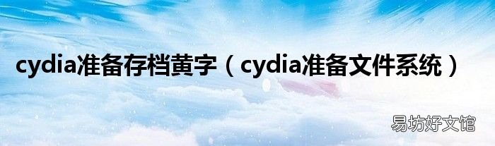 cydia准备文件系统 cydia准备存档黄字