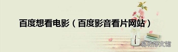 百度影音看片网站 百度想看电影