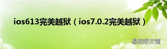 ios7.0.2完美越狱 ios613完美越狱