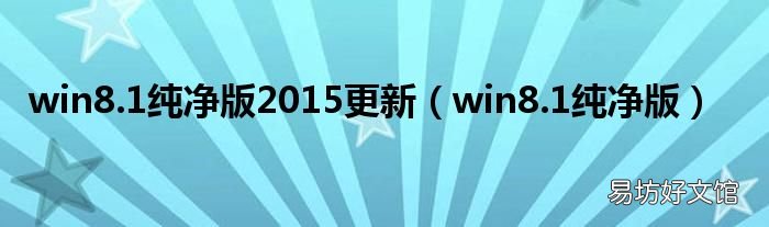 win8.1纯净版 win8.1纯净版2015更新