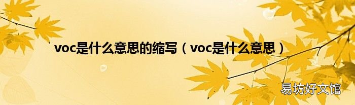 voc是什么意思 voc是什么意思的缩写