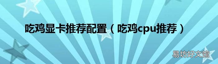 吃鸡cpu推荐 吃鸡显卡推荐配置
