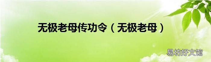 无极老母 无极老母传功令