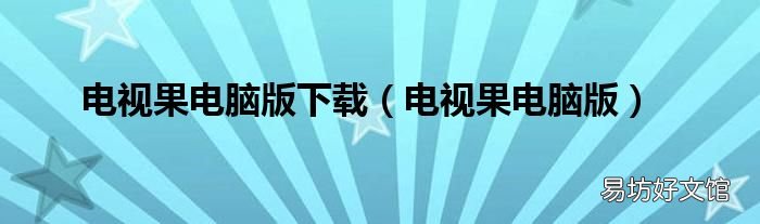 电视果电脑版 电视果电脑版下载