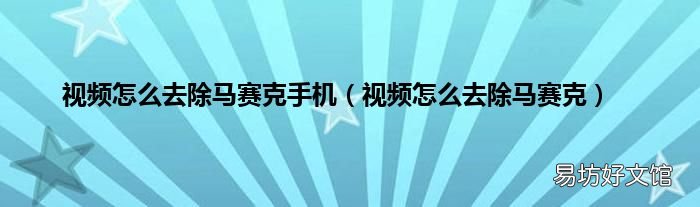 视频怎么去除马赛克 视频怎么去除马赛克手机