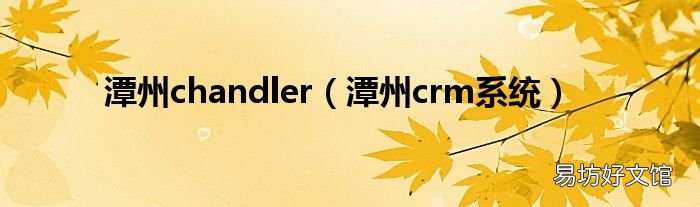 潭州crm系统 潭州chandler