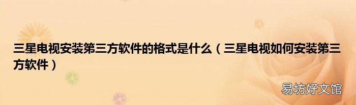 三星电视如何安装第三方软件 三星电视安装第三方软件的格式是什么