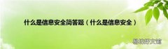 什么是信息安全 什么是信息安全简答题