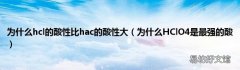 为什么HClO4是最强的酸 为什么hcl的酸性比hac的酸性大
