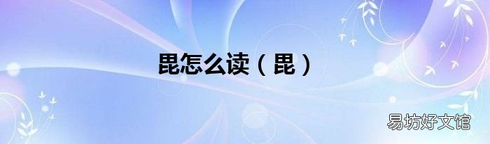毘 毘怎么读