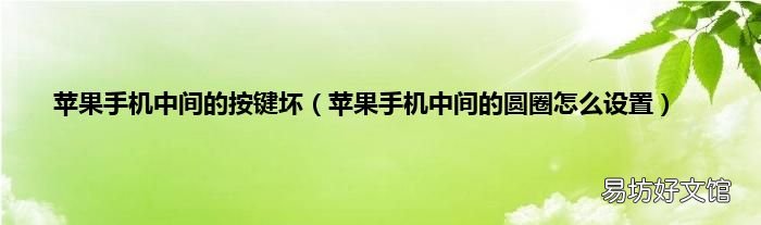 苹果手机中间的圆圈怎么设置 苹果手机中间的按键坏