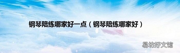 钢琴陪练哪家好 钢琴陪练哪家好一点
